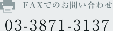 FAXでのお問い合わせ