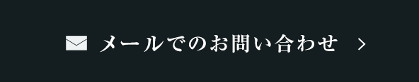 メールでのお問い合わせ