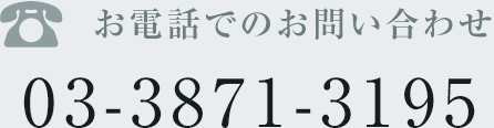 お電話でのお問い合わせ