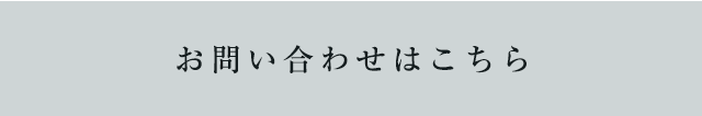 お問い合わせはこちら